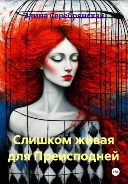 Скачать книгу Слишком живая для Преисподней
