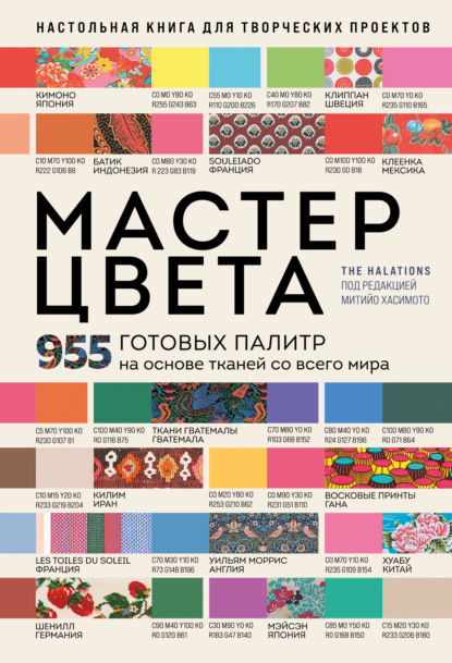 Скачать книгу Мастер цвета. 955 готовых палитр на основе тканей со всего мира