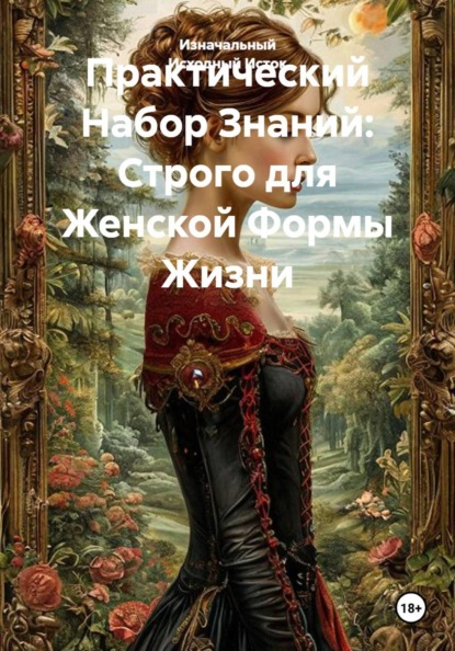 Скачать книгу Практический Набор Знаний: Строго для Женской Формы Жизни