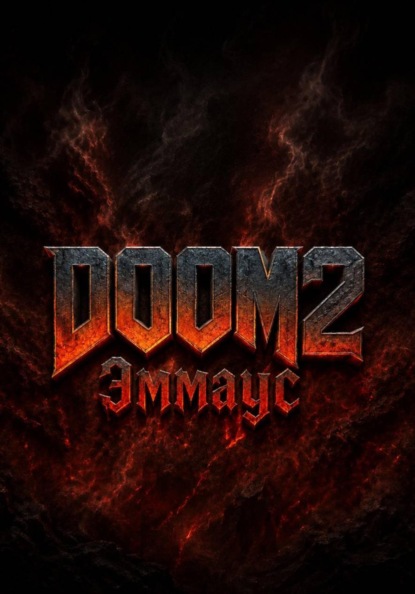 Скачать книгу DOOM 2 Эммаус