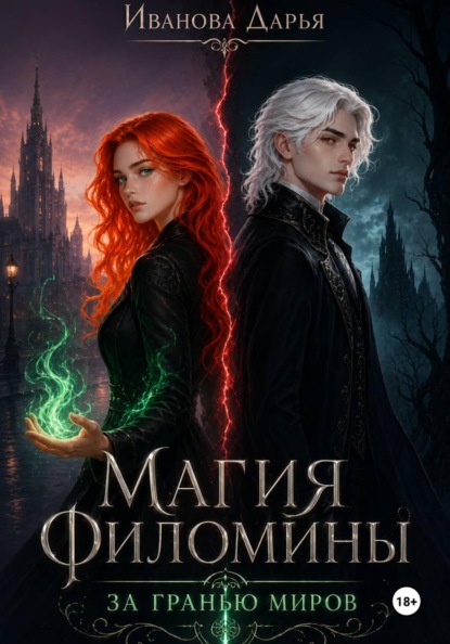 Скачать книгу Магия Филомины