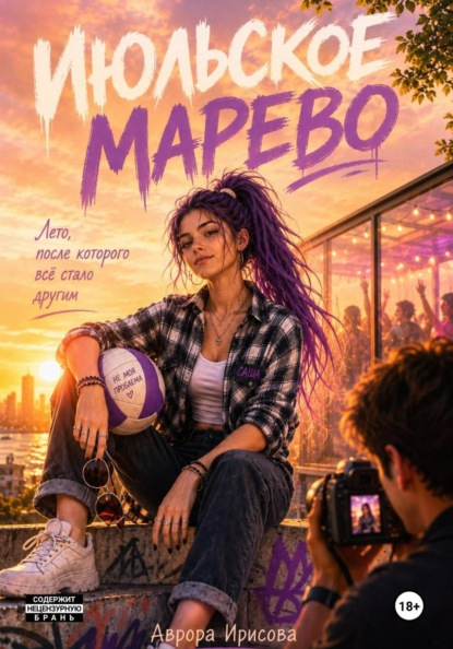 Скачать книгу Июльское марево
