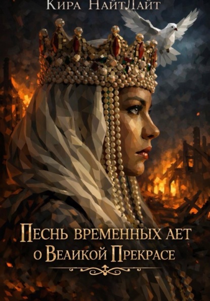 Песнь временных лет о Великой Прекрасе