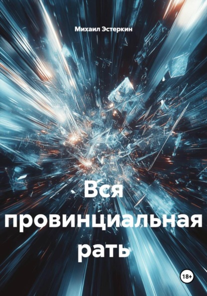 Скачать книгу Вся провинциальная рать