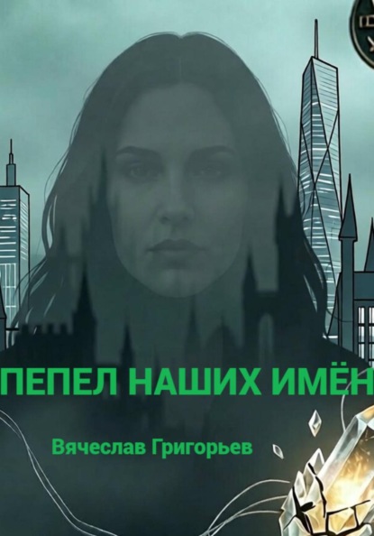Скачать книгу Пепел наших имён