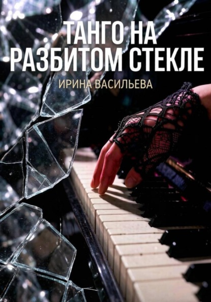 Скачать книгу Танго на разбитом стекле.