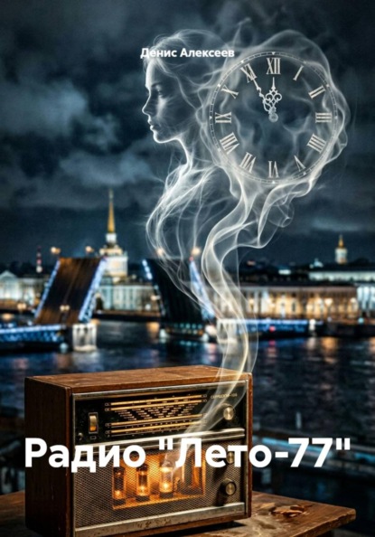 Скачать книгу Радио "Лето-77"