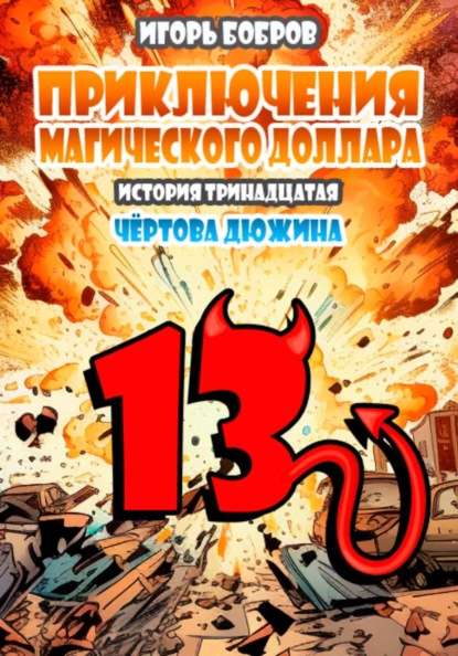 Скачать книгу Приключения Магического доллара. Книга четырнадцатая. Чертова дюжина.