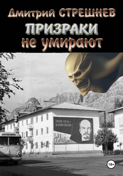 Скачать книгу Призраки не умирают