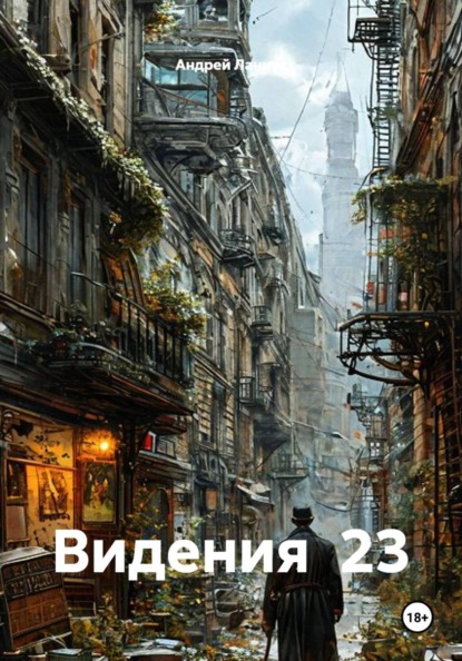 Скачать книгу Видения 23