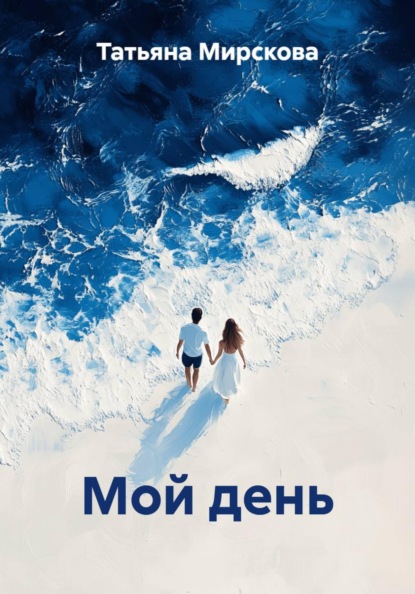 Скачать книгу Мой день