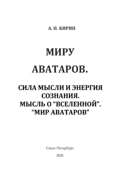 Миру аватаров. Сила мысли и энергия сознания. Мысль о "Вселенной". "Мир аватаров"