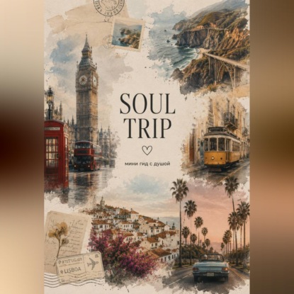 Скачать книгу SOUL TRIP: мини-гид с душой
