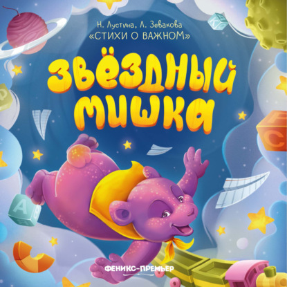 Скачать книгу Звездный Мишка