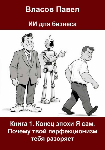 Книга 1. Конец эпохи Я сам. Почему твой перфекционизм тебя разоряет