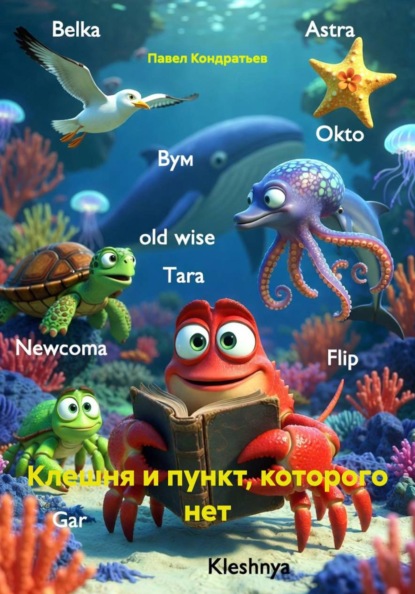 Скачать книгу Клешня и пункт, которого нет