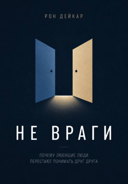 Скачать книгу Не враги. Почему любящие люди перестают понимать друг друга