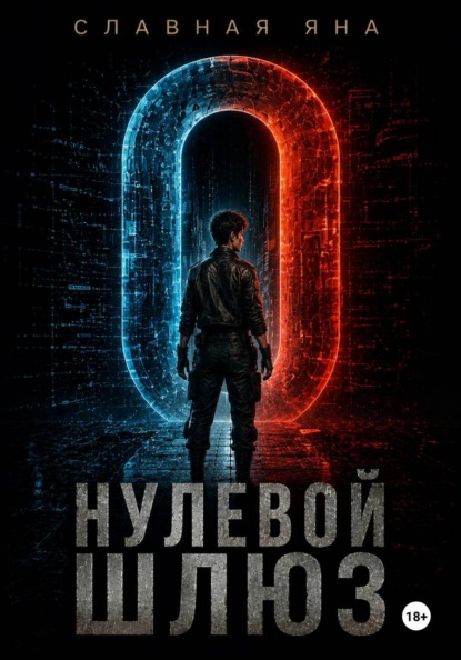 Нулевой шлюз