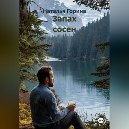 Скачать книгу Запах сосен