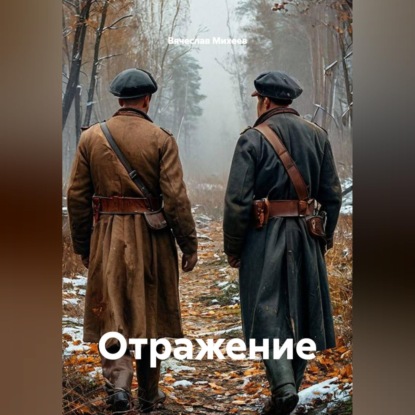 Скачать книгу Отражение