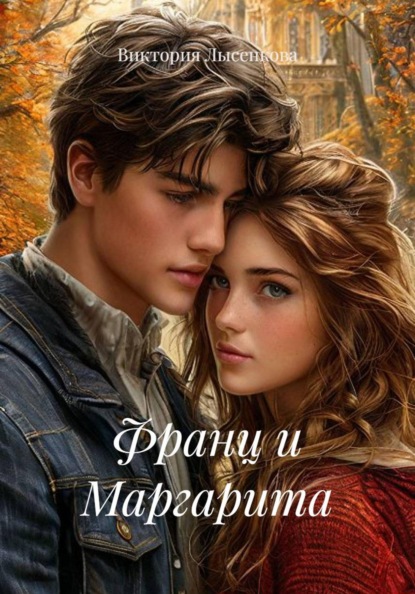 Скачать книгу Франц и Маргарита