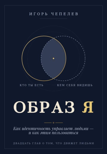 Образ Я. Как идентичность управляет людьми и как этим пользоваться