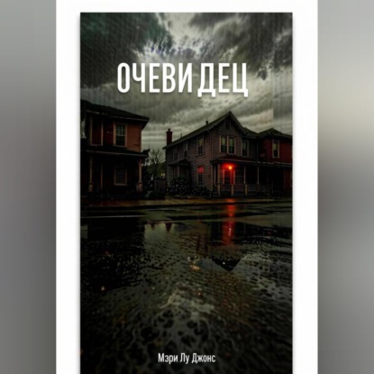 Скачать книгу Очевидец