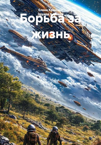Скачать книгу Борьба за жизнь