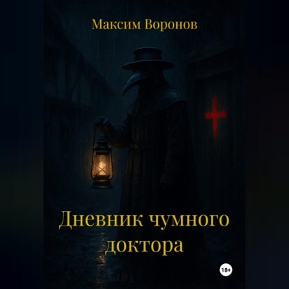 Скачать книгу Дневник чумного доктора