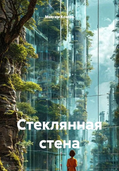 Скачать книгу Стеклянная стена