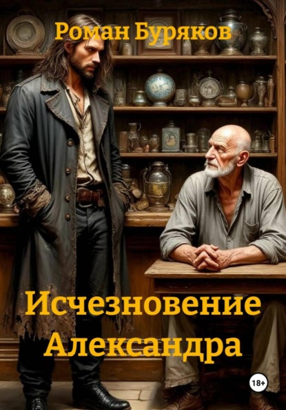 Исчезновение Александра