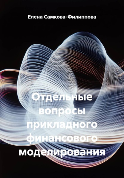 Отдельные вопросы прикладного финансового моделирования