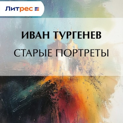Скачать книгу Старые портреты