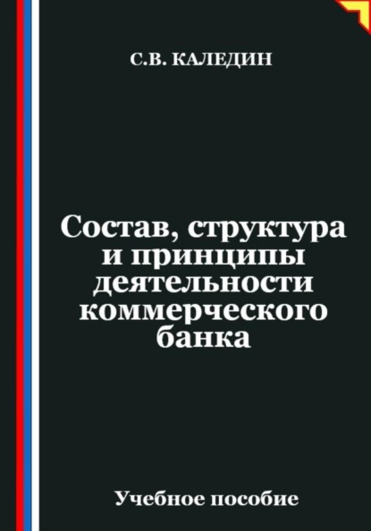Скачать книгу Состав, структура и принципы деятельности банка