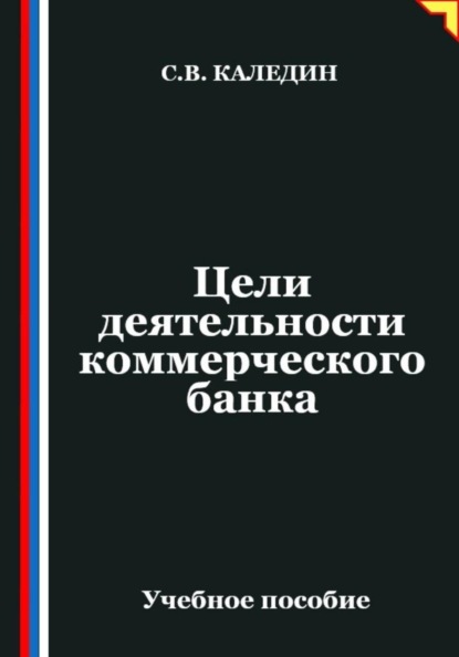 Скачать книгу Цели деятельности коммерческого банка
