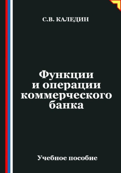 Скачать книгу Функции и операции коммерческого банка