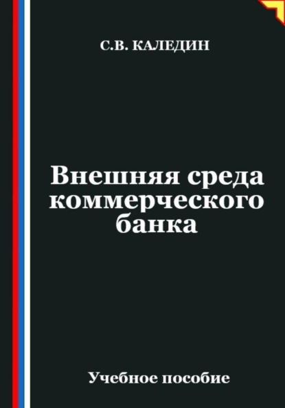 Скачать книгу Внешняя среда коммерческого банка