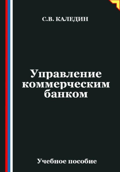 Скачать книгу Управление коммерческим банком
