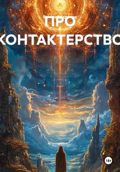 ПРО КОНТАКТЕРСТВО