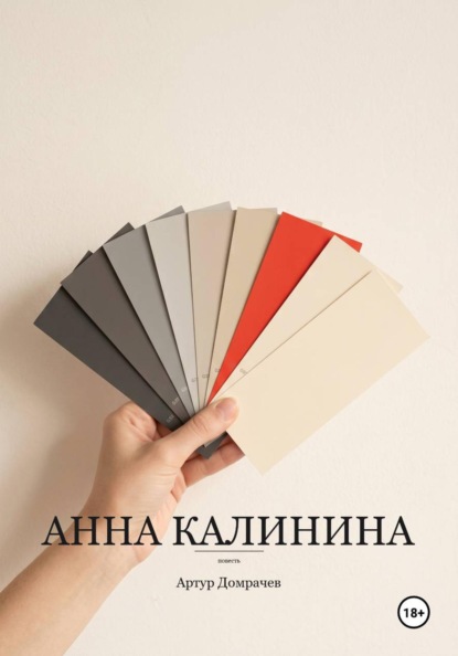 Скачать книгу Анна Калинина