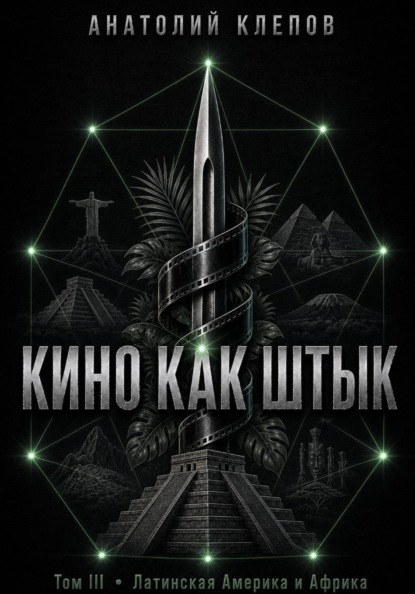 КИНО КАК ШТЫК. Том III. Латинская Америка и Африка
