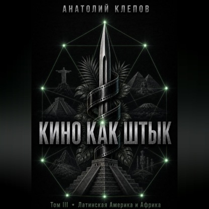 КИНО КАК ШТЫК Том III Латинская Америка и Африка