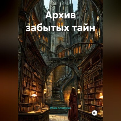 Скачать книгу Архив забытых тайн