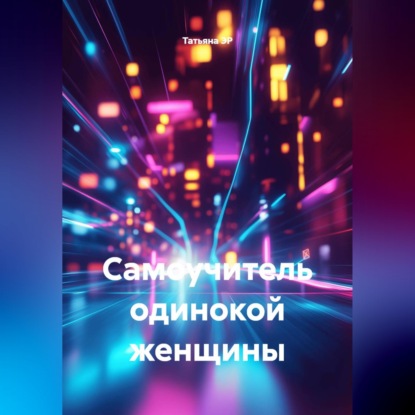 Скачать книгу Самоучитель одинокой женщины
