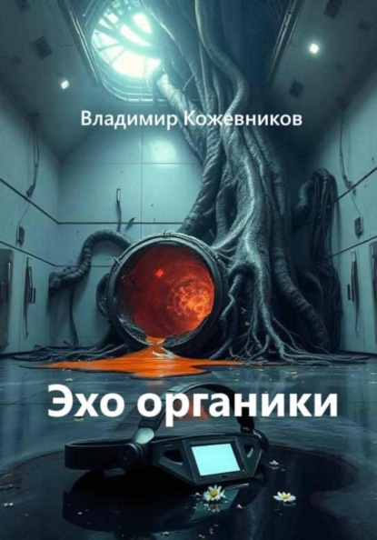 Скачать книгу Эхо органики