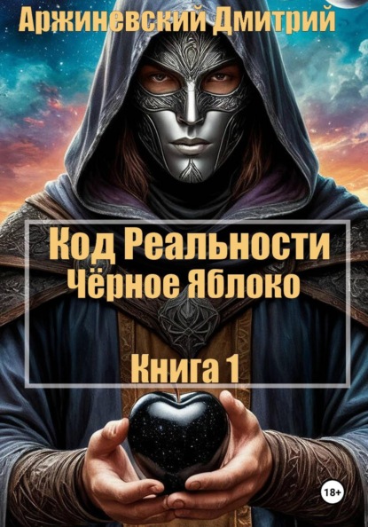 Скачать книгу Код Реальности. Чёрное Яблоко