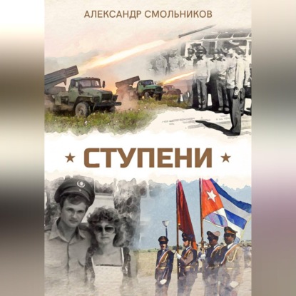 Скачать книгу Ступени