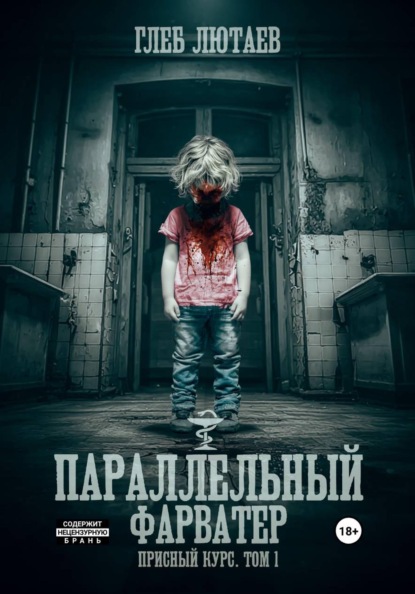 Скачать книгу Параллельный фарватер. Присный курс. Том 1
