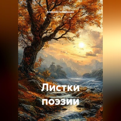 Скачать книгу Листки поэзии