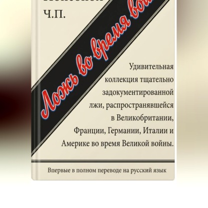 Ложь во время войны. Первый полный перевод на русский язык